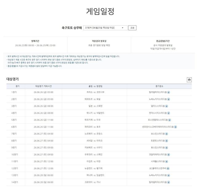 축구토토 승무패 37회 차 게임일정.