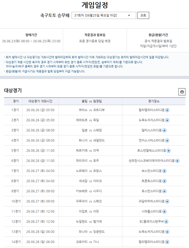축구토토 승무패 37회 차 게임일정.