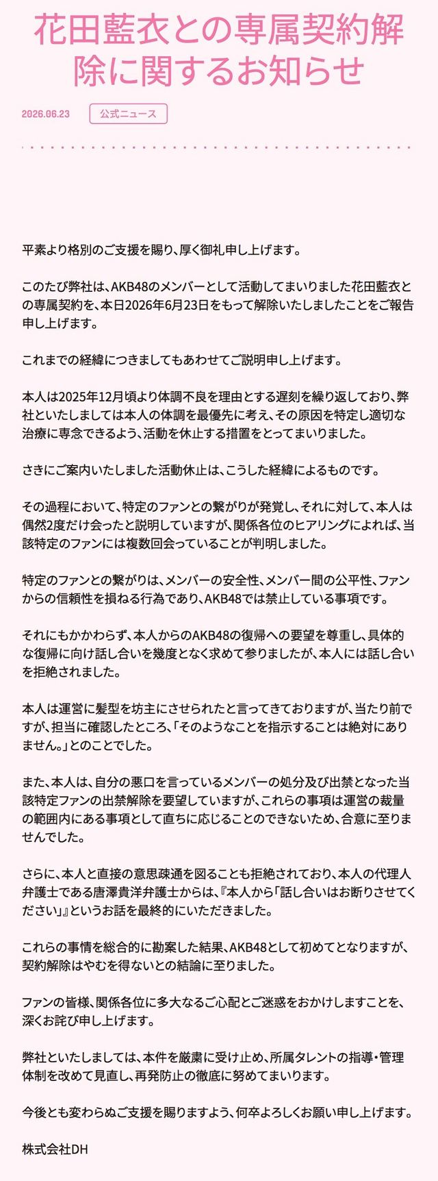 소속사 DH 측은 같은 날 공식 입장문 내고 하나다 메이와의 ‘전속 계약 해지’를 전격 발표했다. 사진제공 | DH
