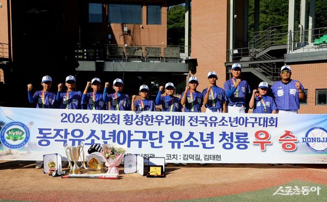 제2회 횡성한우리배 전국유소년야구대회 유소년(U-13) 청룡 우승을 차지한 동작구유소년야구단. 사진제공｜대한유소년야구연맹
