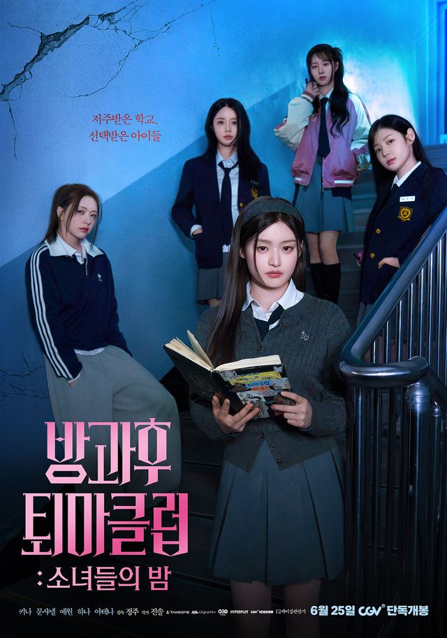 피프티피프티 멤버 전원이 공동 주연을 맡은 학원 공포물 ‘방과후 퇴마클럽: 소녀들의 밤’이 25일 CGV를 통해 단독 개봉했다. 사진|영화 포스터