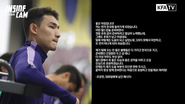 대한축구협회(KFA) 유튜브 채널 인사이드캠이 공개한 조유민의 메시지. 사진출처｜대한축구협회 유튜브 캡처