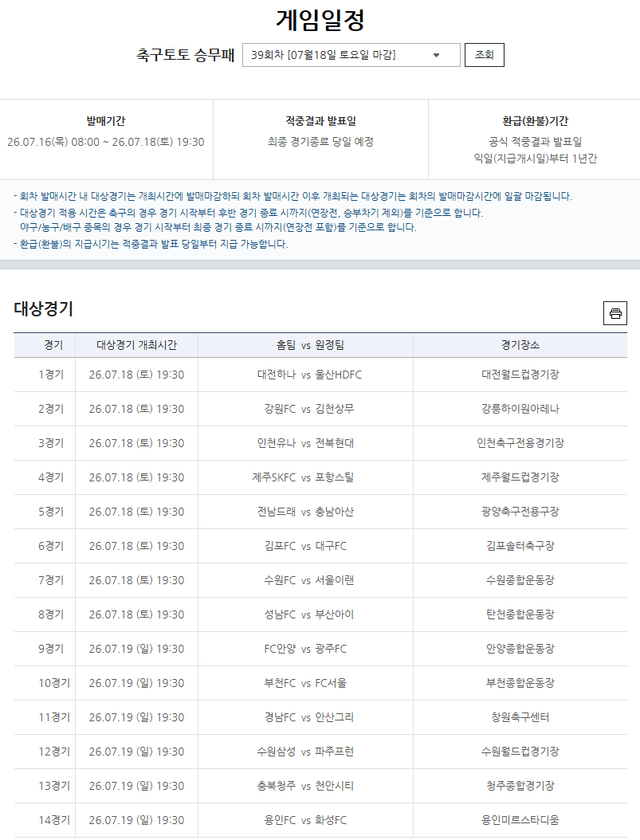 프로토 승부식 39회차 대상경기.
