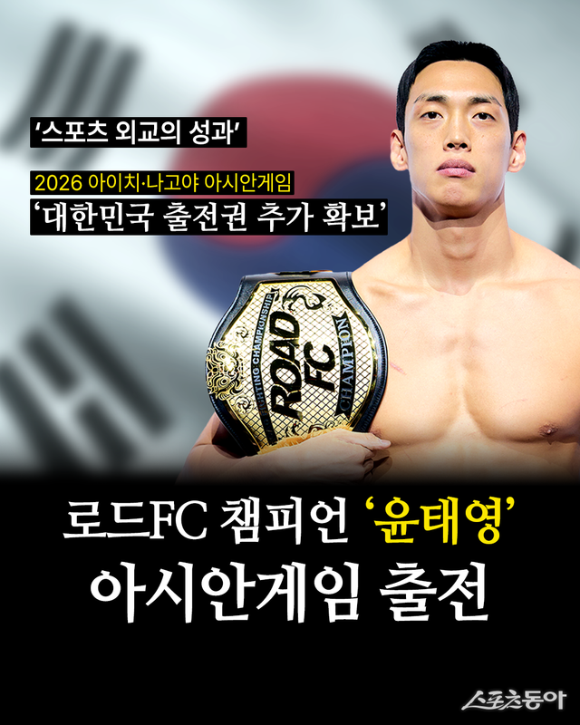 로드FC 웰터급 챔피언 윤태영이 2026아이치·나고야아시안게임에 출전한다. 사진제공｜로드FC