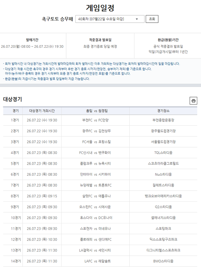 프로토 승부식 40회차 대상경기.