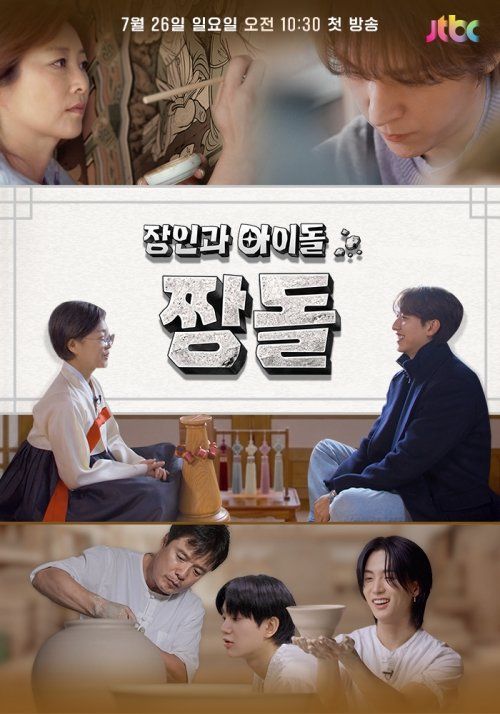 JTBC ‘장인과 아이돌: 짱돌’ 포스터. 사진제공｜웨이비미디어