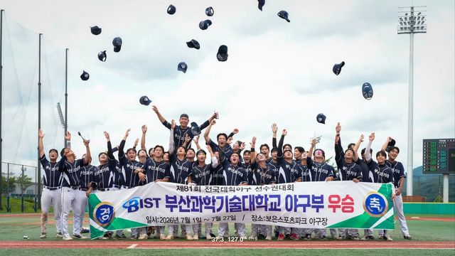 부산과기대 선수들이 27일 보은스포츠파크서 열린 제81회 전국대학야구선수권대회 결승서 고려대를 꺾고 우승을 차지한 뒤 기뻐하고 있다. 사진제공｜부산과학기술대학교