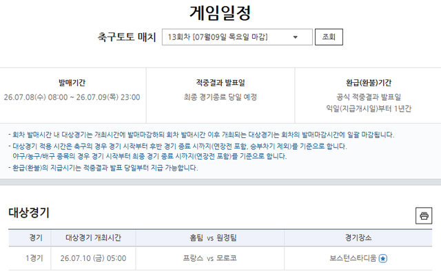 축구토토 매치 13회차 프랑스-모로코전 대상경기 정보.