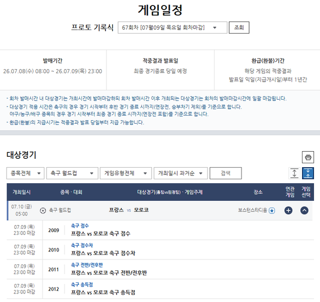 프로토 기록식 67회차 프랑스-모로코전 대상경기 정보.