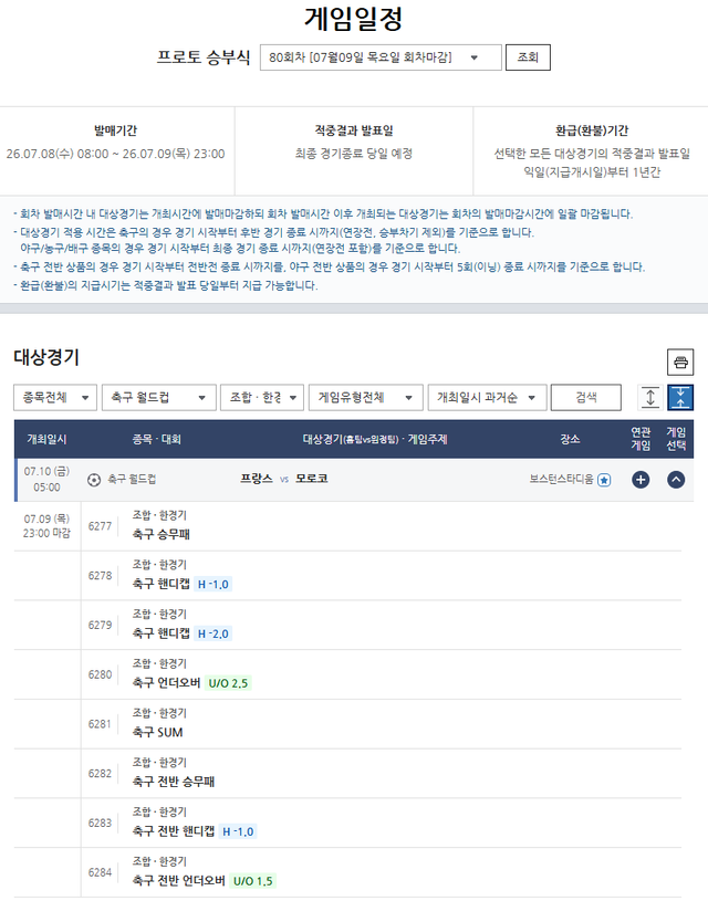 프로토 승부식 80회차 프랑스-모로코전 대상경기 정보.