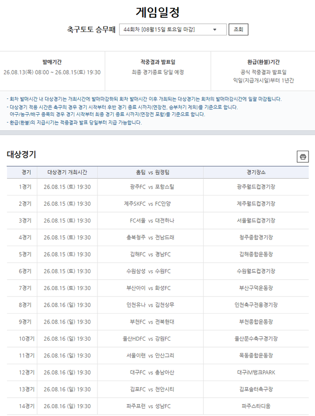 프로토 승부식 44회차 대상경기.