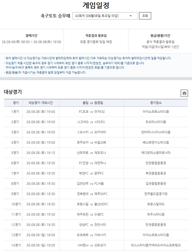 프로토 승부식 43회차 대상경기.