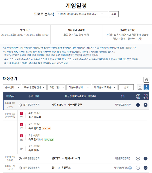프로토 승부식 91회차 클럽친선경기 대상 게임 정보.