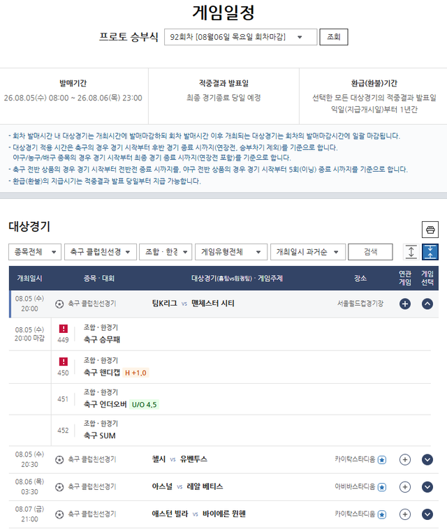 프로토 승부식 92회차 클럽친선경기 대상 게임 정보.
