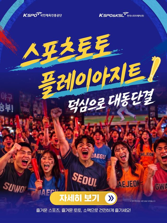 스포츠토토는 팝업스토어 행사를 진행하며 야구팬이 한 공간에 모여 경기를 관람하고 단체 응원하는 다양한 체험 프로그램을 진행한다.