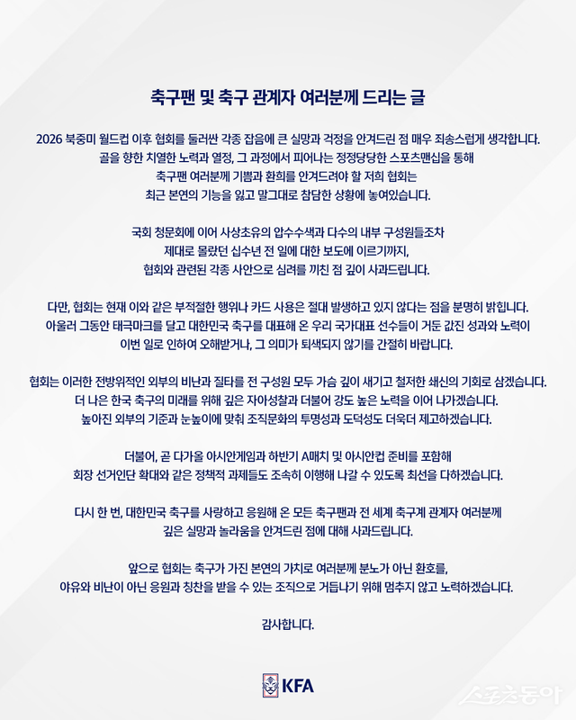 대한축구협회가 최근 불거진 해외심판 성 접대 논란과 관련해 8일 축구팬들에 대한 사과문을 띄웠다. 사진출처｜대한축구협회