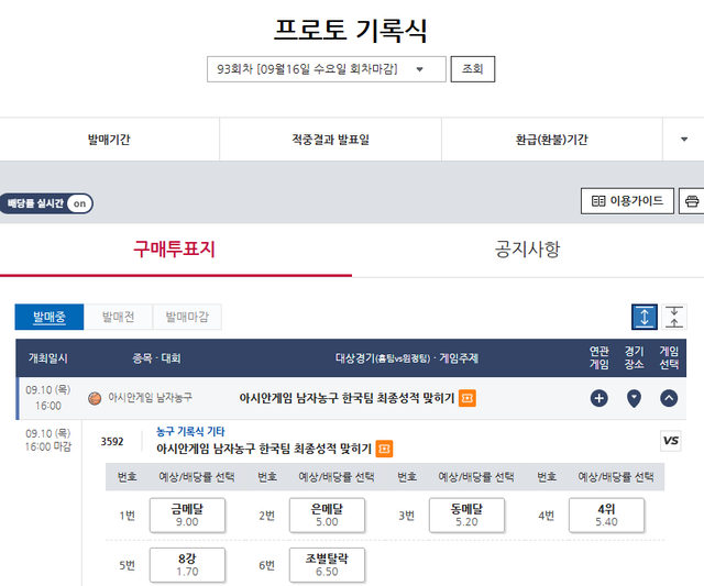 프로토 기록식 93회차 스페셜 게임(아시안게임 남자농구 한국팀 최종성적 맞히기) 대상경기 정보