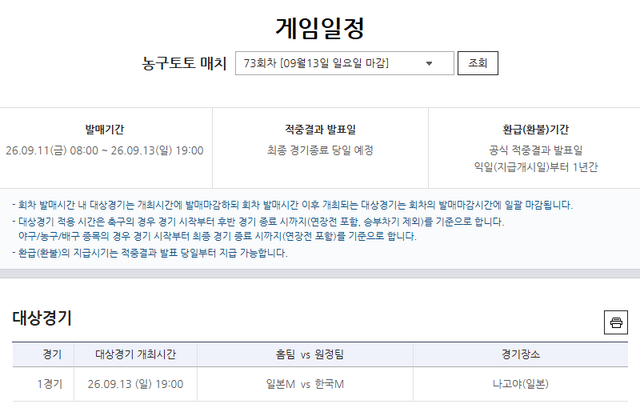 농구토토 매치 73회차 대상경기 정보.