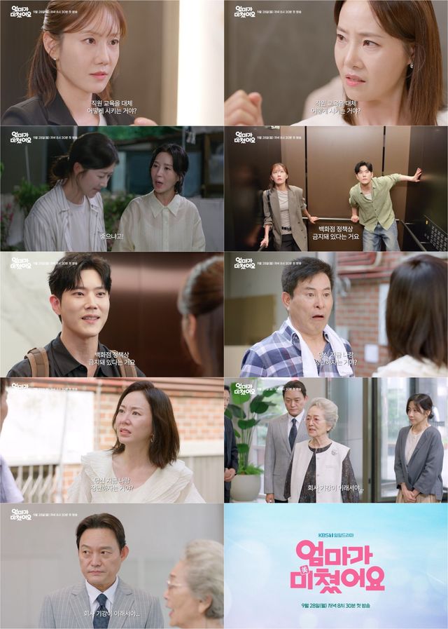 사진=KBS 1TV 새 일일드라마 ‘엄마가 미쳤어요’