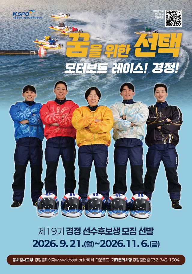 제19기 경정후보생 모집 포스터.