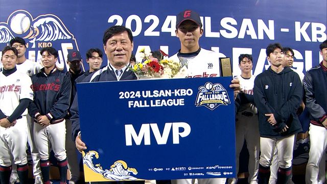 롯데 자이언츠가 울산-KBO Fall League 초대 대회 우승을 차지했다. 롯데 외야수 김민석은 대회 MVP를 수상했다. KBO