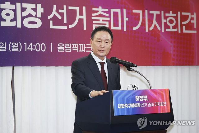 제55대 대한축구협회장 선거 출마를 공식 발표한 허정무 감독(전 대전하나시티즌 이사장)은 29일 보도자료를 통해 정몽규 축구협회장에 대한 비판 성명문을 발표했다. 28일 KBS에 따르면 대한축구협회 고위 관계자는 정몽규 회장이 4선 연임에 도전하겠다는 최종적인 의사를 전달했다고 밝혔다. 연합뉴스