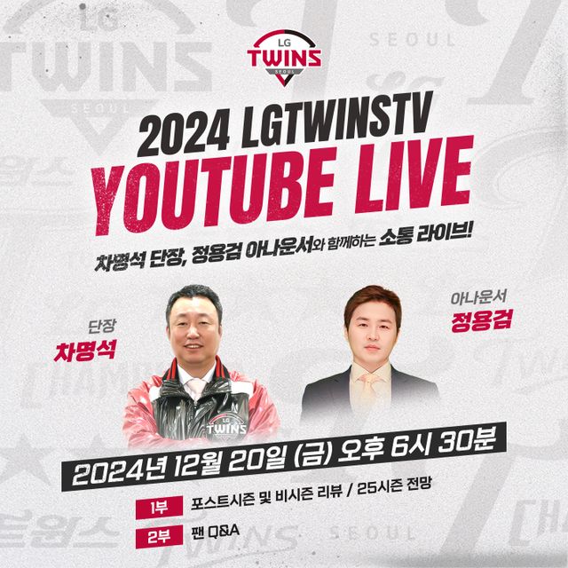 차명석 LG 단장이 팬들과 소통에 나선다. 오는 20일 구단 유튜브를 통해 라이브 방송 ‘엘튜브는 소통이 하고 싶어서’를 진행한다. LG 트윈스