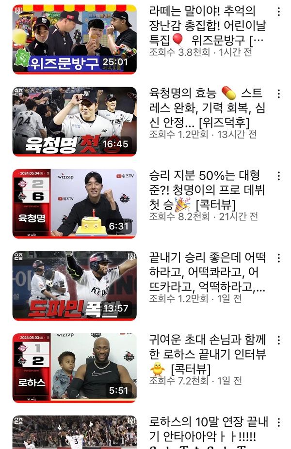 KT 위즈 공식 유튜브인 위즈TV의 최근 동영상 목록. KT 위즈 공식 유튜브 캡처
