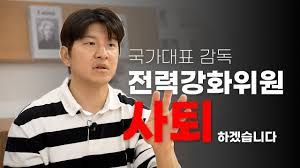 대한축구협회가 9일 공식 홈페이지 '그건 이렇습니다' 게시판을 통해 '박주호 위원의 영상 발언에 대한 유감의 글'의 제목으로 박주호의 대한축구협회 전력강화위원회 관련 폭로 영상에 대해 입장문을 발표했다.&nbsp; 박주호는 8일 자신의 유튜브 채널 '캡틴 파추호'를 통해 국가대표 감독 선임 과정에 대해 모두 설명했다. 박주호는 이 영상을 찍기 직전까지 대한축구협회 국가대표전력강화위원회 위원으로 활동했다. 박주호