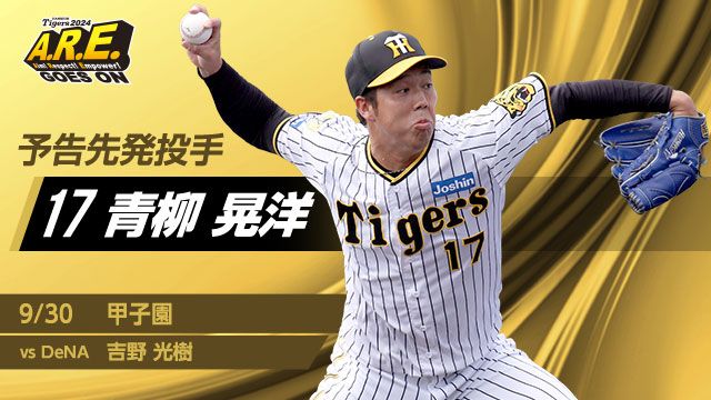 한신 투수 아오야기는 18일(한국시간) 필라델피아와 포스팅시스템(비공개경쟁입찰) 계약을 체결했다. 그는 일본프로야구를 대표하는 에이스로서 메이저리그 도전에 나선다. 한신 타이거스 공식 SNS