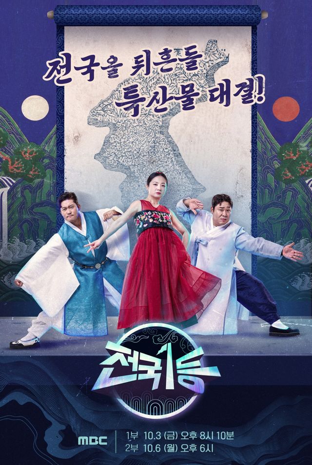 '전국1등' 포스터