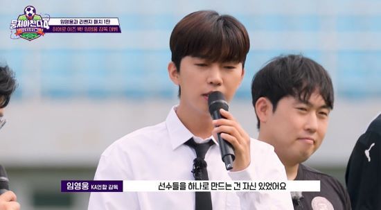 임영웅이 축구 감독 데뷔전에 나섰다. 사진=JTBC '뭉쳐야 찬다4'