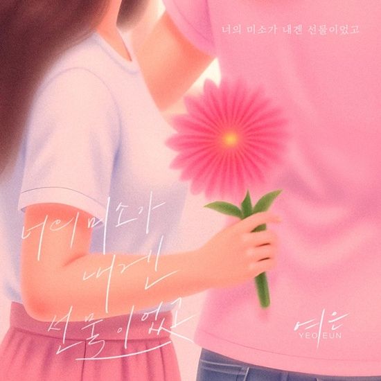 여은 ‘너의 미소가 내겐 선물이었고’ 