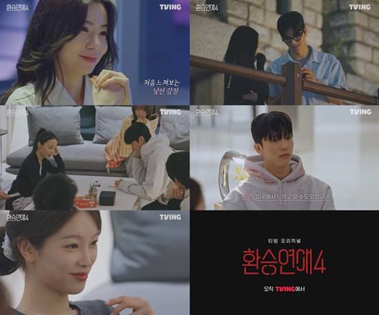 티빙 '환승연애4'