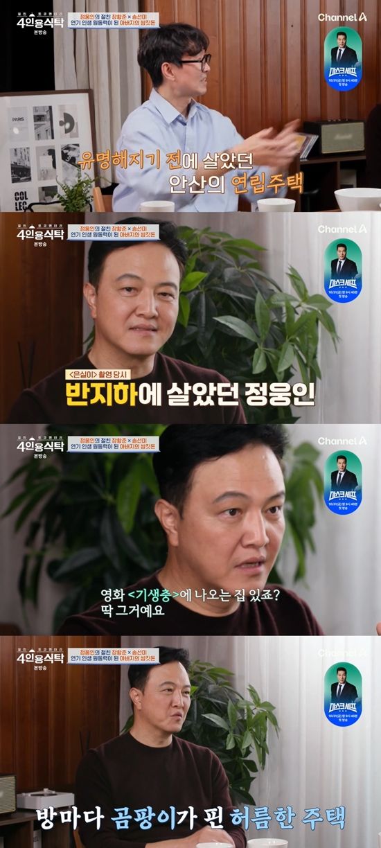 '4인용식탁' 방송화면. 사진=채널A