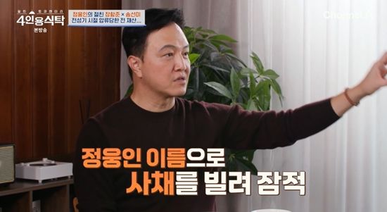 '4인용식탁'에 출연한 정웅인. 사진=채널A 방송화면