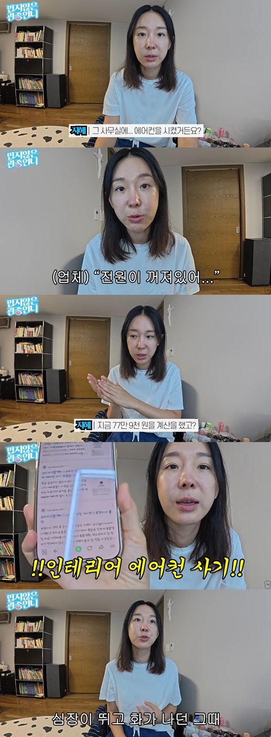 에어컨 사기에 분노하는 이지혜. 사진=유튜브 채널 '밉지않은 관종언니'