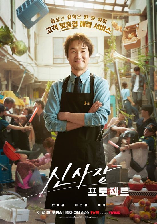 tvN '신사장 프로젝트' 포스터
