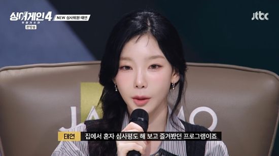 '싱어게인4'에 심사 위원으로 등장한 태연. 사진=JTBC 방송화면