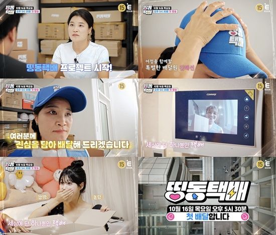 티캐스트 E채널 '띵동택배' 스틸컷