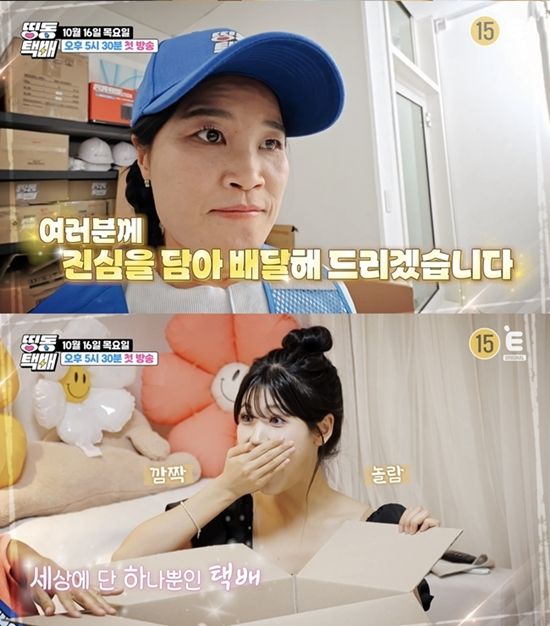 사진=&nbsp;티캐스트 E채널 '띵동택배' 제공