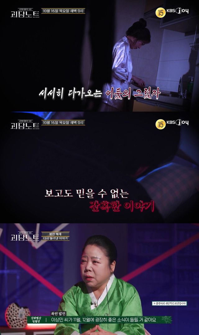 사진=KBS Joy '괴담노트' 스틸컷