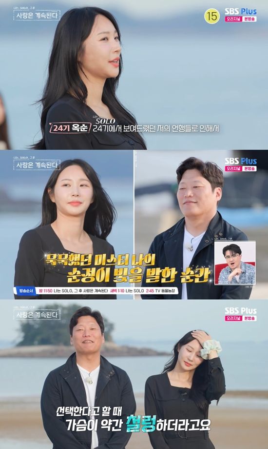 사진=&nbsp;SBS PLUS '나는 SOLO, 그 후 사랑은 계속된다' 방송 캡처