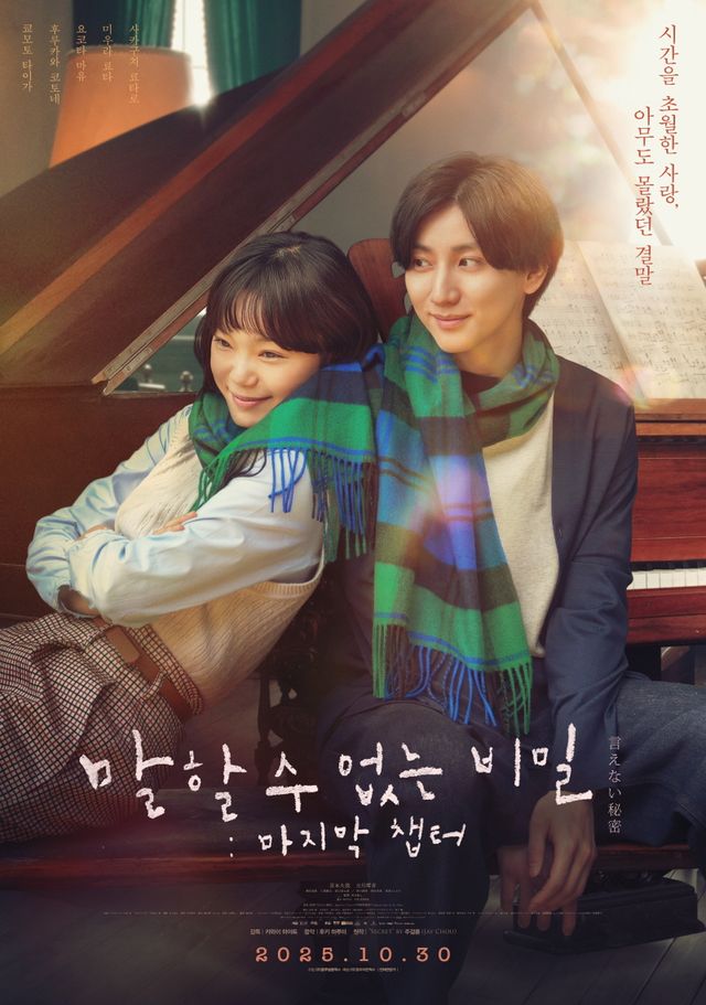 '말할 수 없는 비밀: 마지막 챕터' 포스터