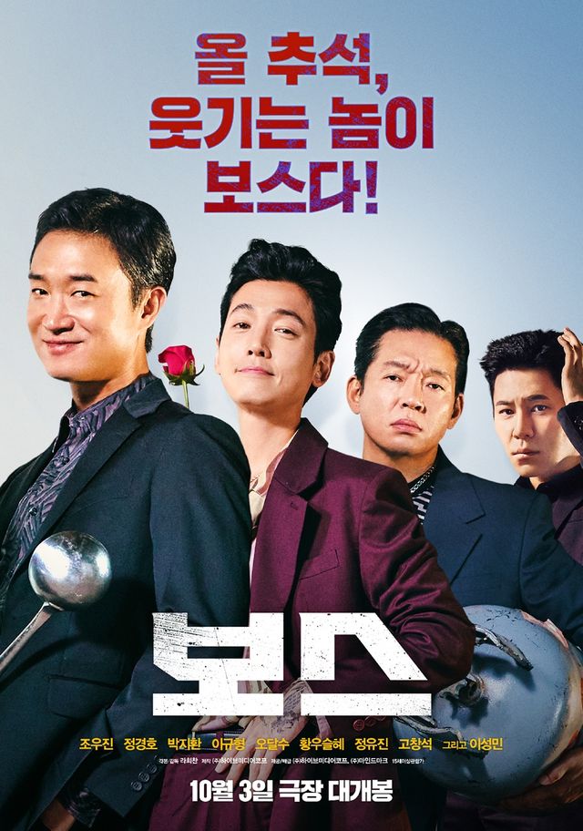 영화 '보스' 포스터.