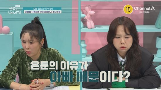 ​​​​​​​사진=&nbsp; 채널A '요즘 육아 – 금쪽같은 내 새끼' 제공