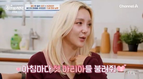 '4인용식탁'에 출연한 바다