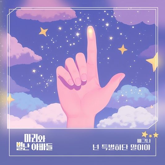 ’마리와 별난 아빠들‘ OST.