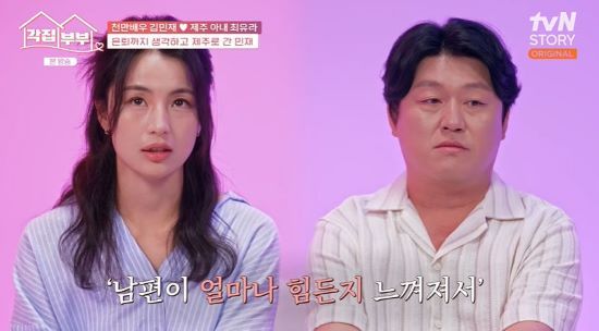 최유라, 김민재 부부. 사진=tvN STORY '각집부부' 방송 화면
