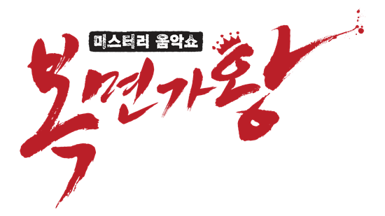 사진= MBC '복면가왕' 제공